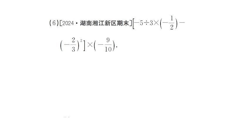 初中数学新湘教版七年级上册期末专练一 计算强化作业课件2024秋第6页