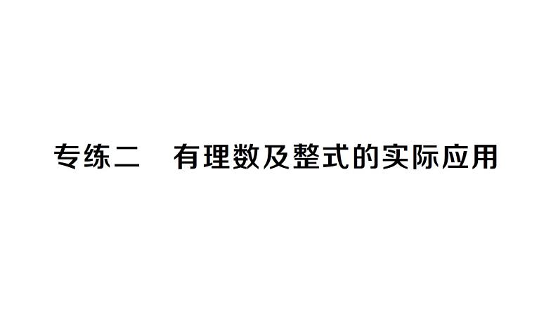 初中数学新湘教版七年级上册期末专练二 有理数及整式的实际应用作业课件2024秋第1页