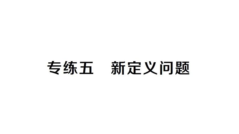 初中数学新湘教版七年级上册期末专练五 新定义问题作业课件2024秋第1页