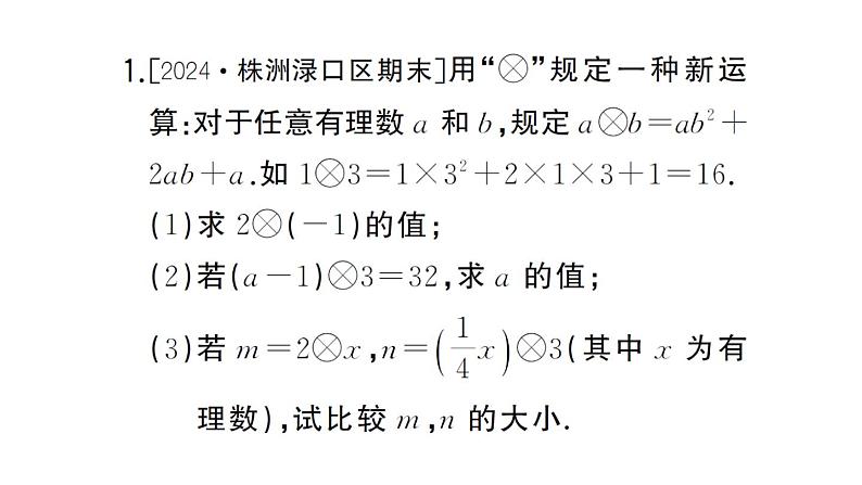 初中数学新湘教版七年级上册期末专练五 新定义问题作业课件2024秋第2页