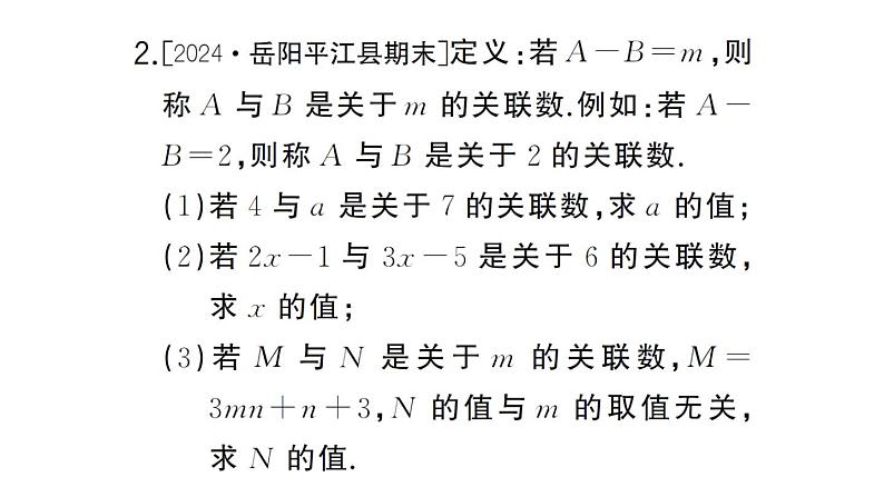 初中数学新湘教版七年级上册期末专练五 新定义问题作业课件2024秋第4页