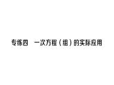 初中数学新湘教版七年级上册期末专练四 一次方程(组)的实际应用作业课件2024秋