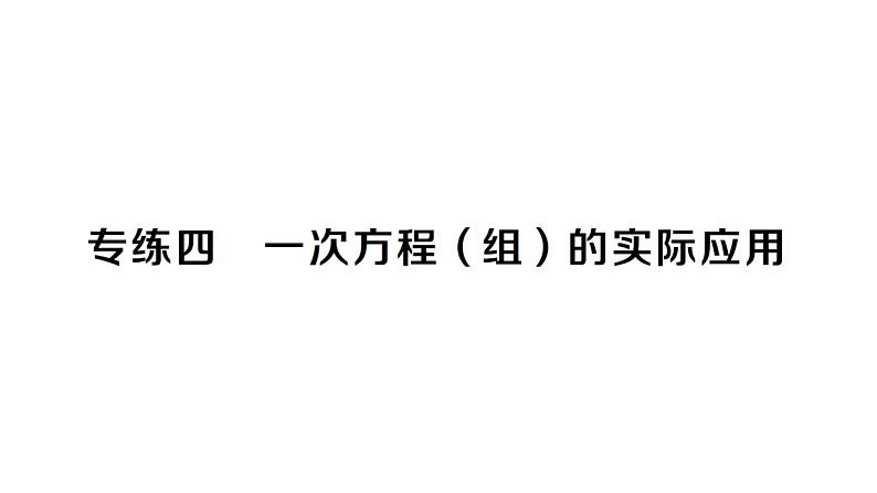 初中数学新湘教版七年级上册期末专练四 一次方程(组)的实际应用作业课件2024秋第1页