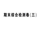 初中数学新湘教版七年级上册期末综合检测卷（三）作业课件2024秋