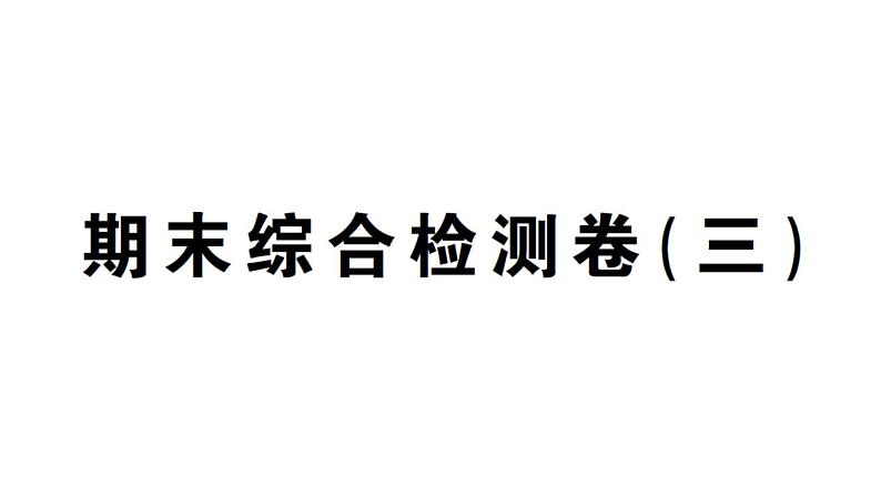 初中数学新湘教版七年级上册期末综合检测卷（三）作业课件2024秋第1页