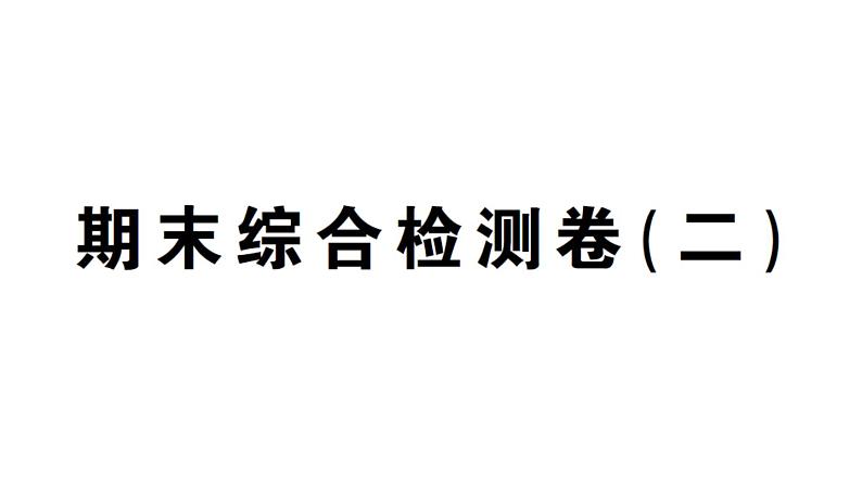 初中数学新湘教版七年级上册期末综合检测卷（二）作业课件2024秋第1页