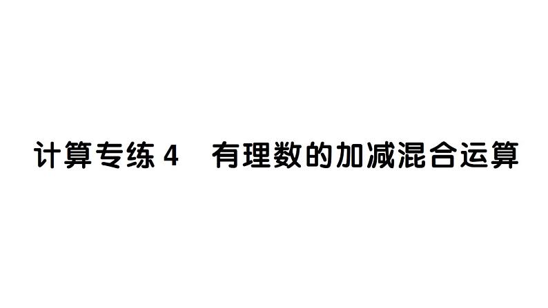 初中数学新湘教版七年级上册期末计算专练4 有理数的加减混合运算作业课件2024秋第1页