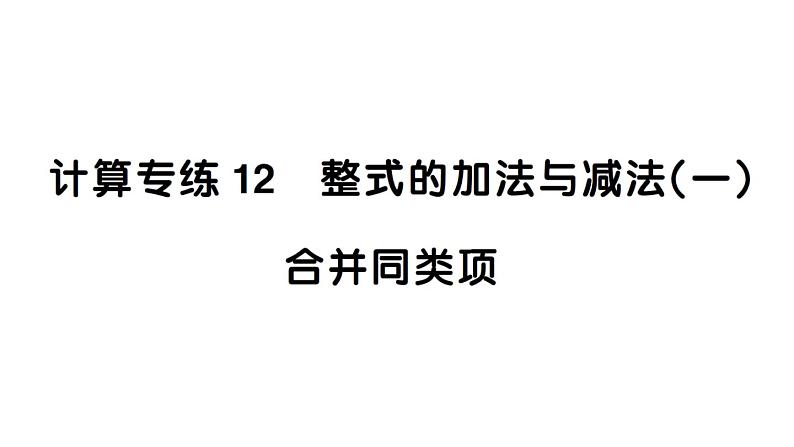 初中数学新湘教版七年级上册期末计算专练12 整式的加法与减法（一）合并同类项作业课件2024秋第1页