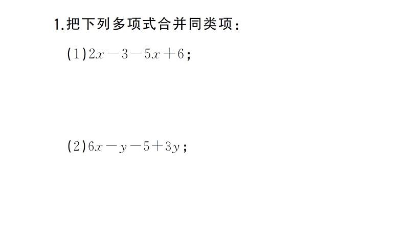 初中数学新湘教版七年级上册期末计算专练12 整式的加法与减法（一）合并同类项作业课件2024秋第2页