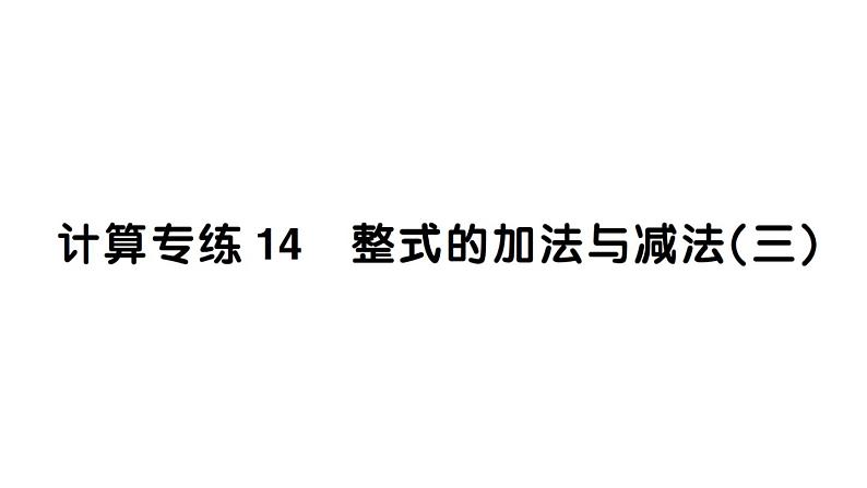 初中数学新湘教版七年级上册期末计算专练14 整式的加法与减法(三)作业课件2024秋第1页