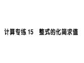 初中数学新湘教版七年级上册期末计算专练15 整式的化简求值作业课件2024秋