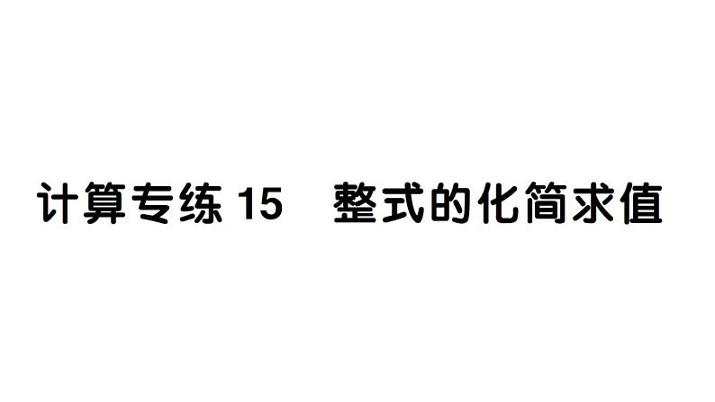 初中数学新湘教版七年级上册期末计算专练15 整式的化简求值作业课件2024秋第1页