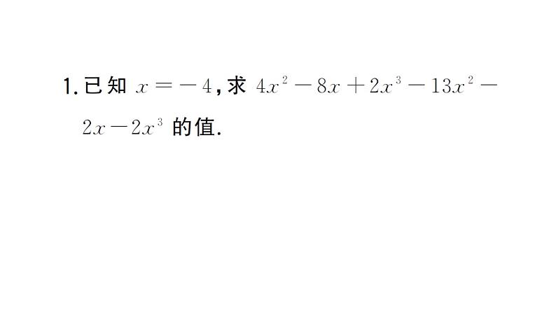 初中数学新湘教版七年级上册期末计算专练15 整式的化简求值作业课件2024秋第2页