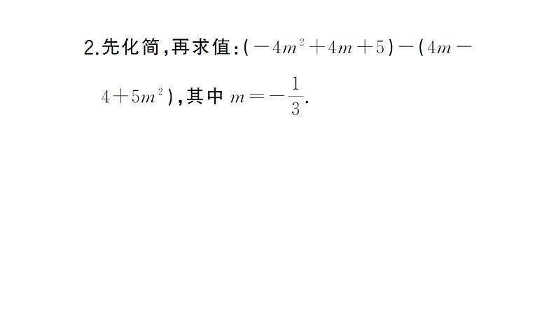 初中数学新湘教版七年级上册期末计算专练15 整式的化简求值作业课件2024秋第3页