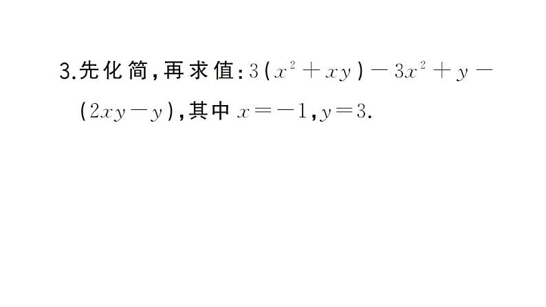 初中数学新湘教版七年级上册期末计算专练15 整式的化简求值作业课件2024秋第4页