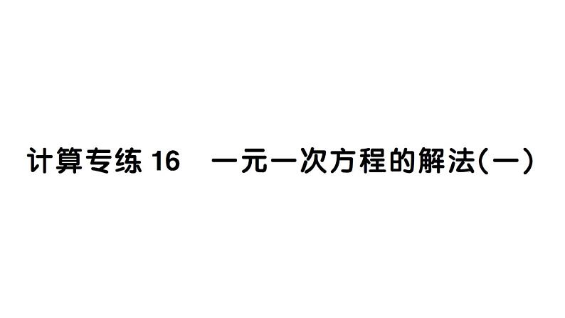 初中数学新湘教版七年级上册期末计算专练16 一元一次方程的解法(一)作业课件2024秋第1页