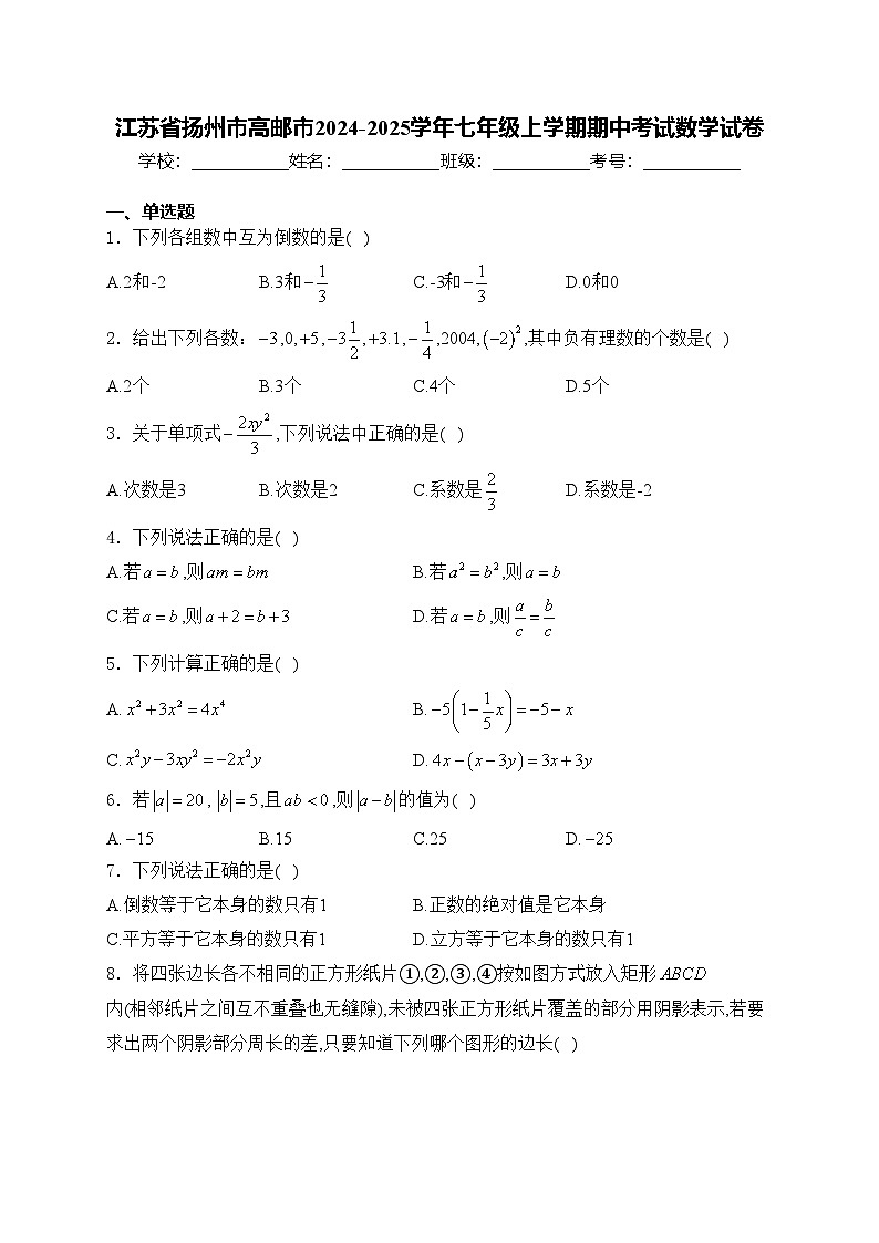 江苏省扬州市高邮市2024-2025学年七年级上学期期中考试数学试卷(含答案)第1页