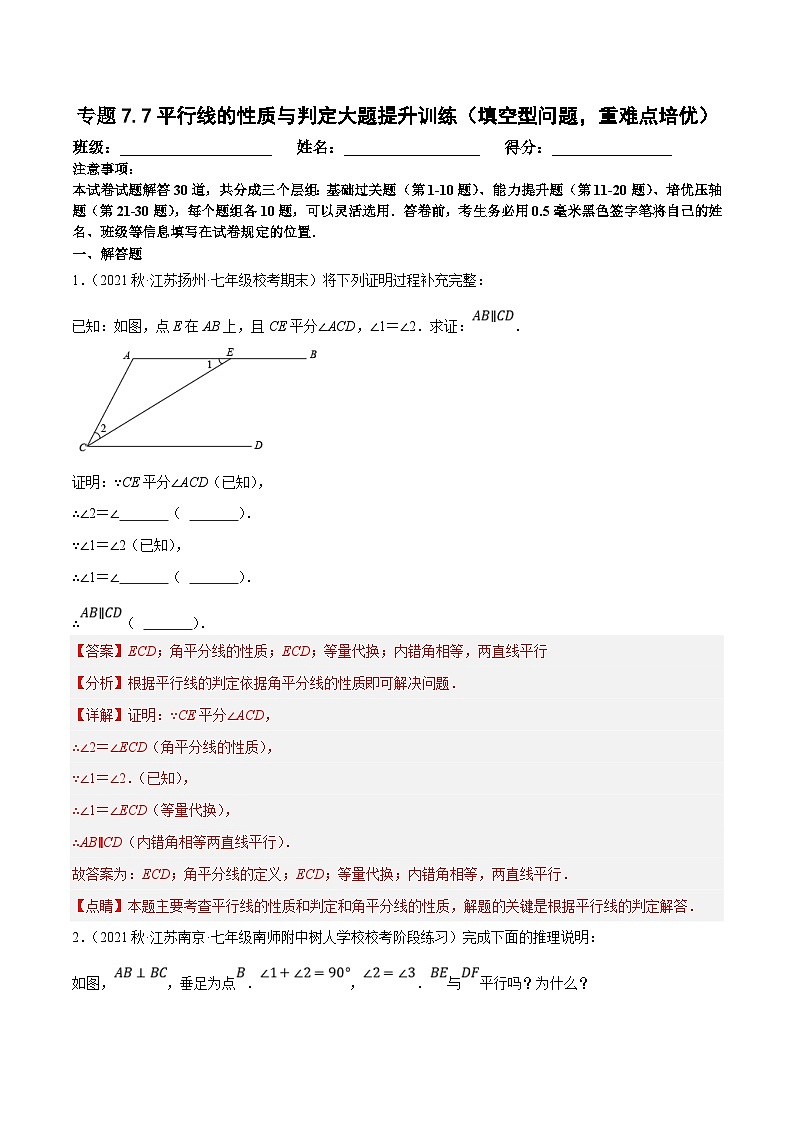 苏科版数学七下培优提升训练专题7.7平行线的性质与判定大题提升训练（解析版）第1页
