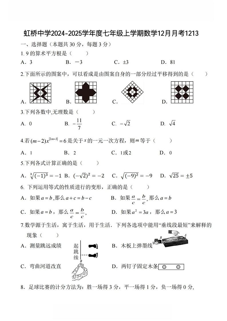 2024年哈尔滨市虹桥中学七年级（上）12月考月考数学试卷及答案第1页