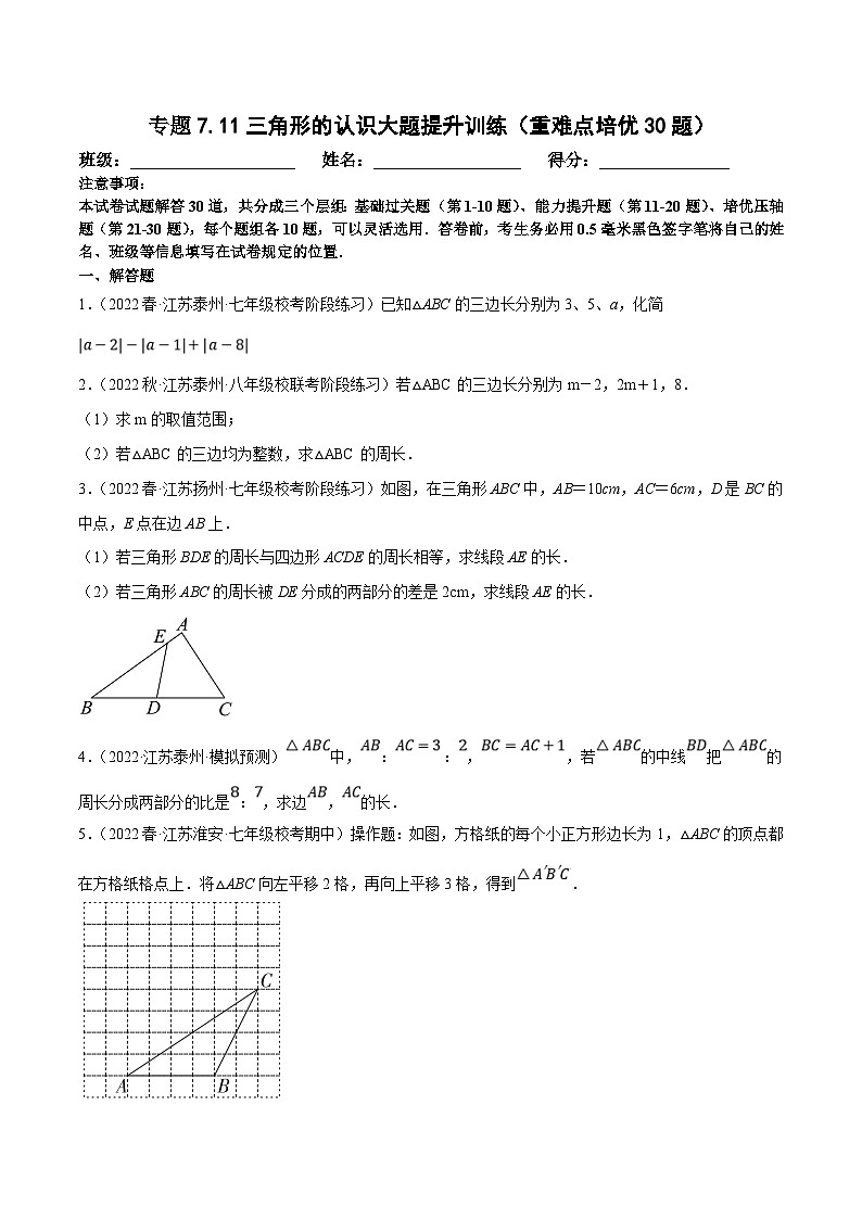 苏科版数学七下培优提升训练专题7.11三角形的认识大题提升训练（原卷版）第1页