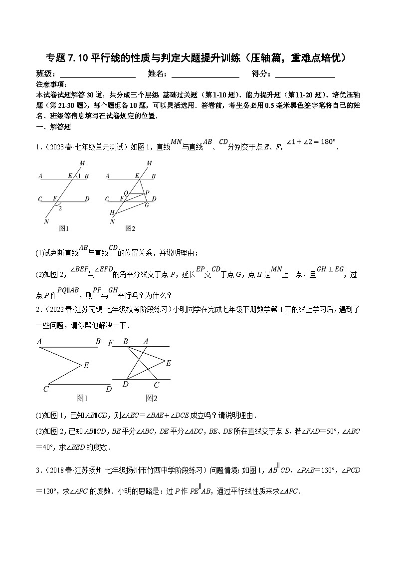苏科版数学七下培优提升训练专题7.10平行线的性质与判定大题提升训练（压轴篇）（原卷版）第1页