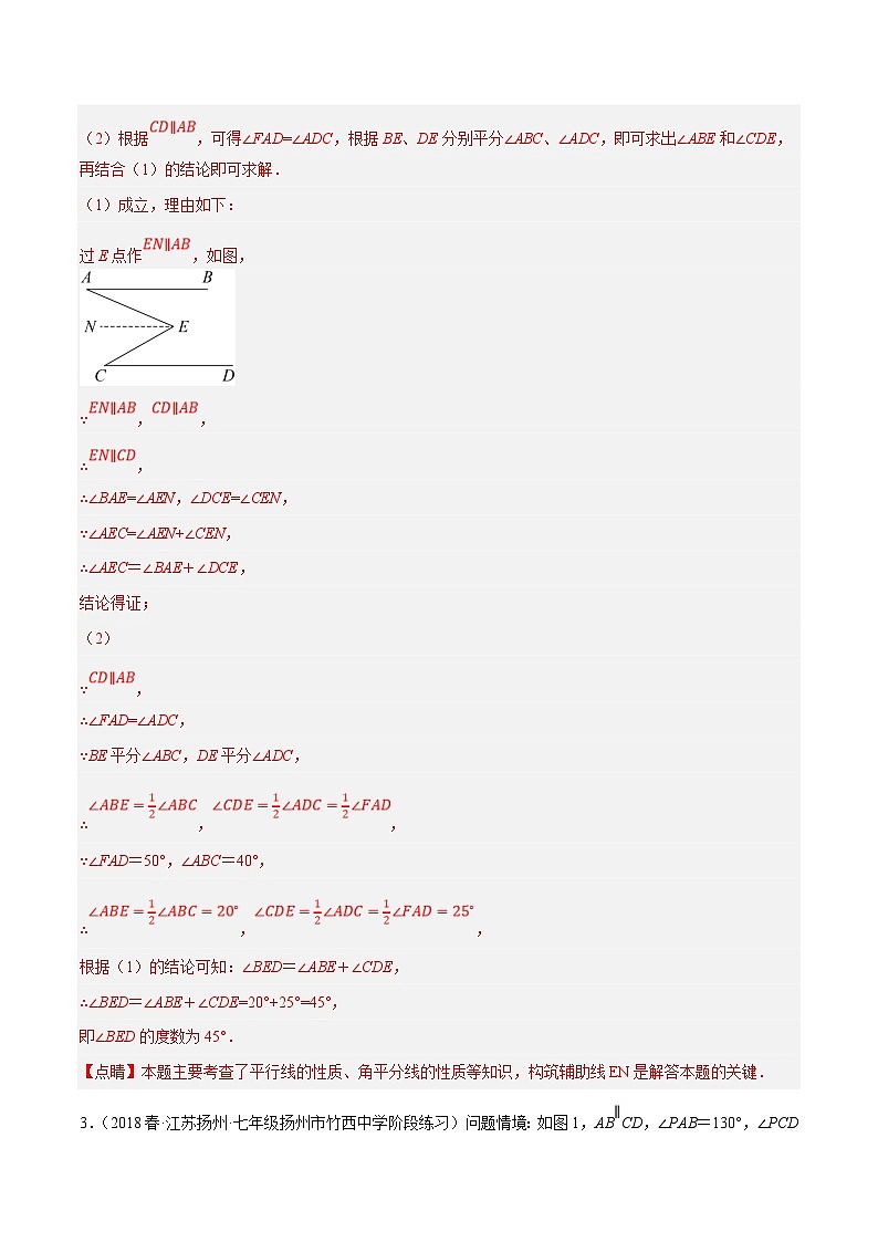 苏科版数学七下培优提升训练专题7.10平行线的性质与判定大题提升训练（压轴篇）（解析版）第3页