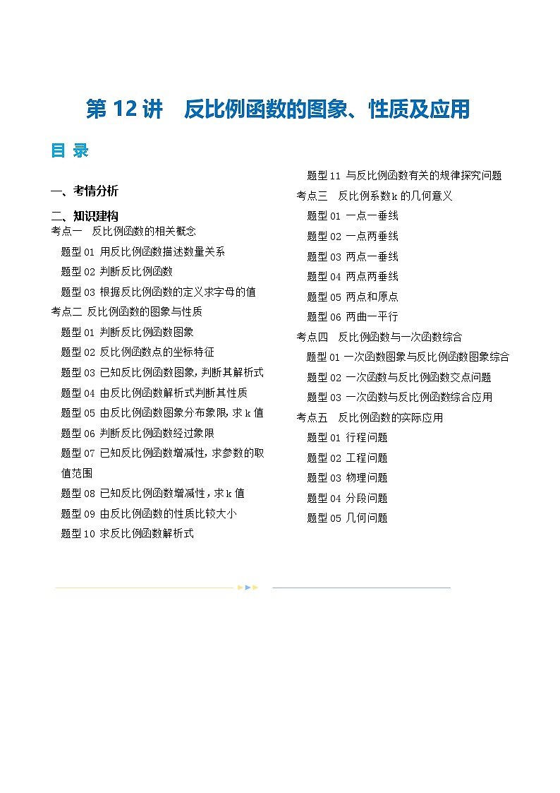 第12讲 反比例函数的图象、性质及应用（讲义）（解析版）第1页