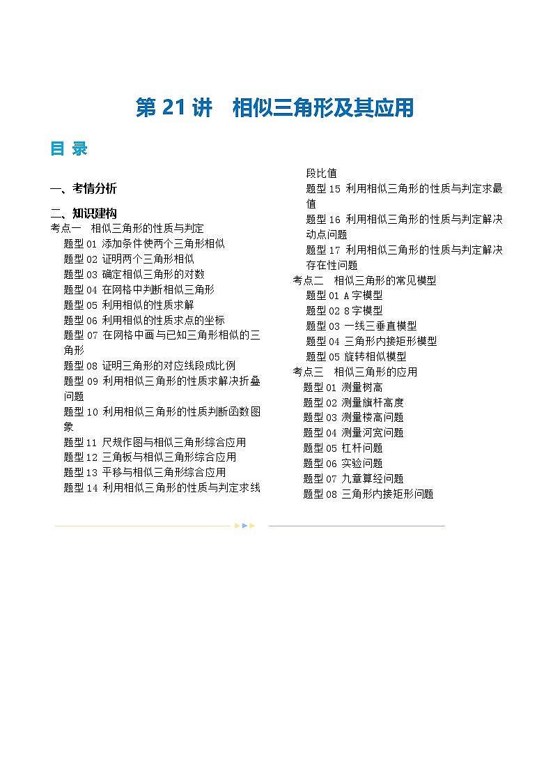 第21讲 相似三角形及其应用（讲义）（原卷版）第1页