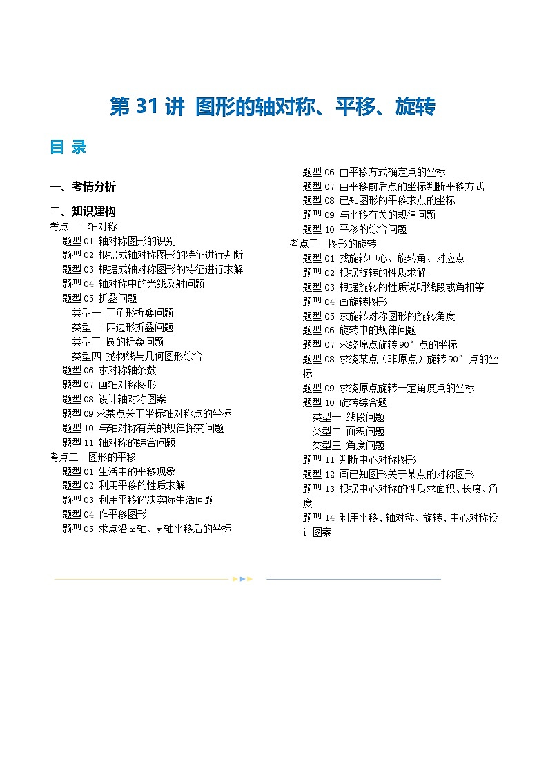 第31讲 图形的轴对称、平移、旋转（讲义）（原卷版）第1页