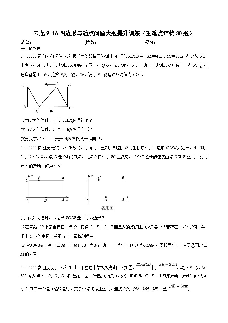 苏科版数学八下培优专项提升训练专题9.16四边形与动点问题（原卷版）第1页