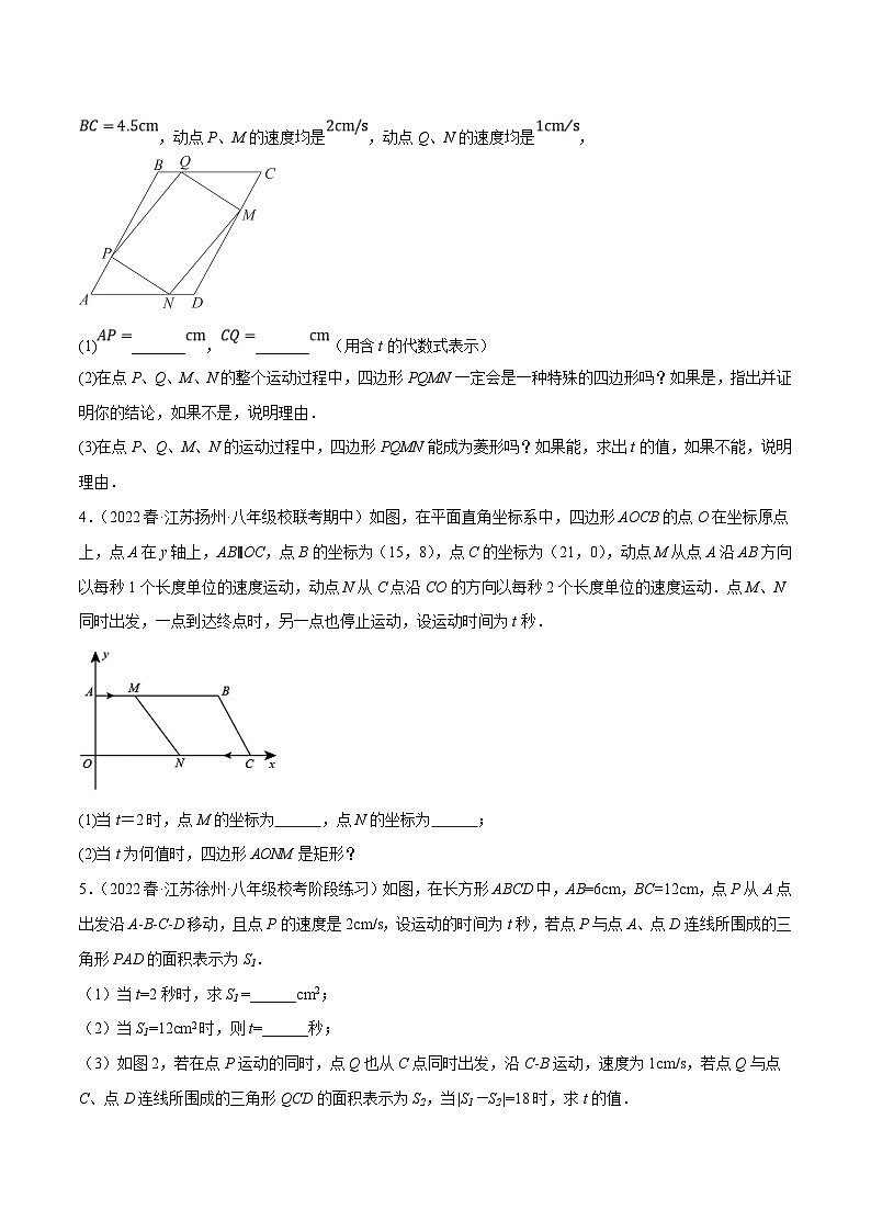 苏科版数学八下培优专项提升训练专题9.16四边形与动点问题（原卷版）第2页