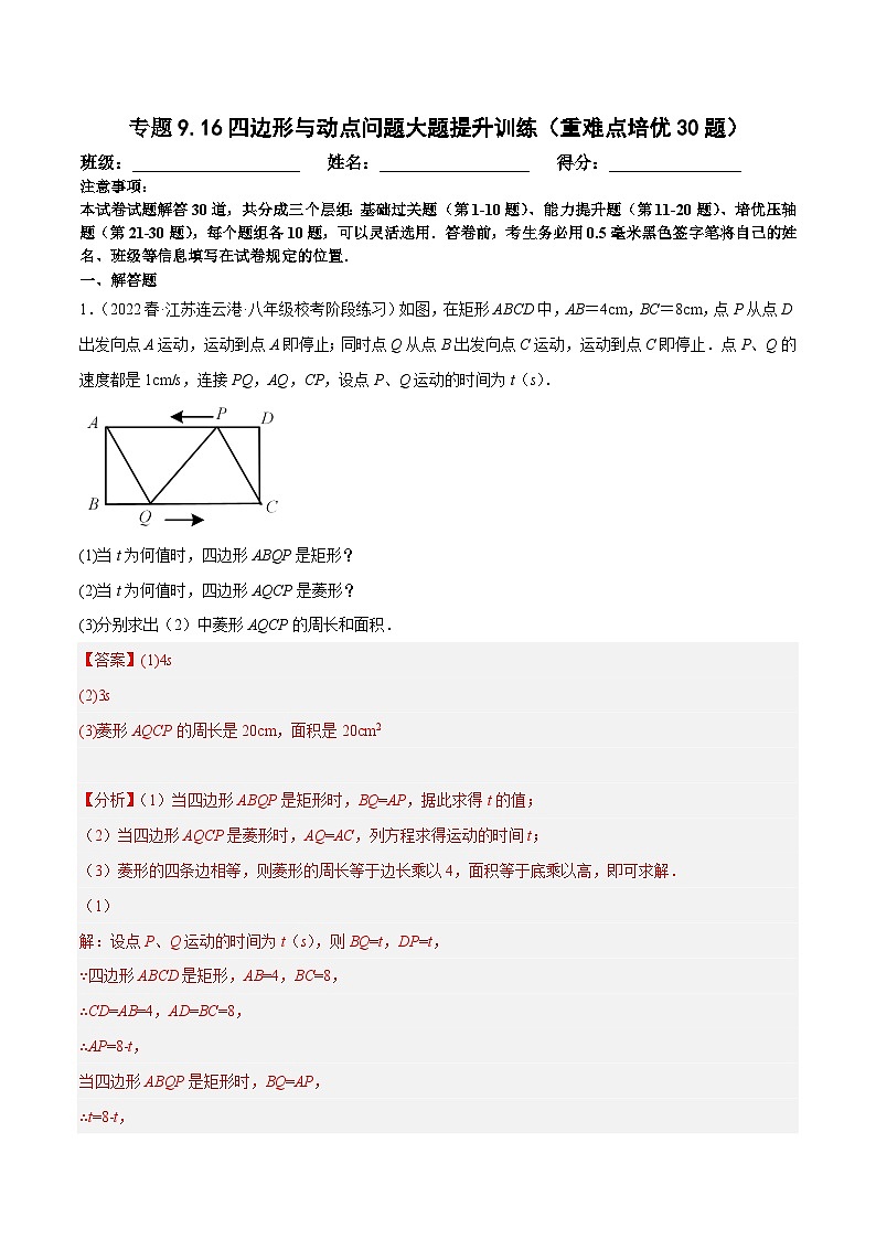 苏科版数学八下培优专项提升训练专题9.16四边形与动点问题（解析版）第1页