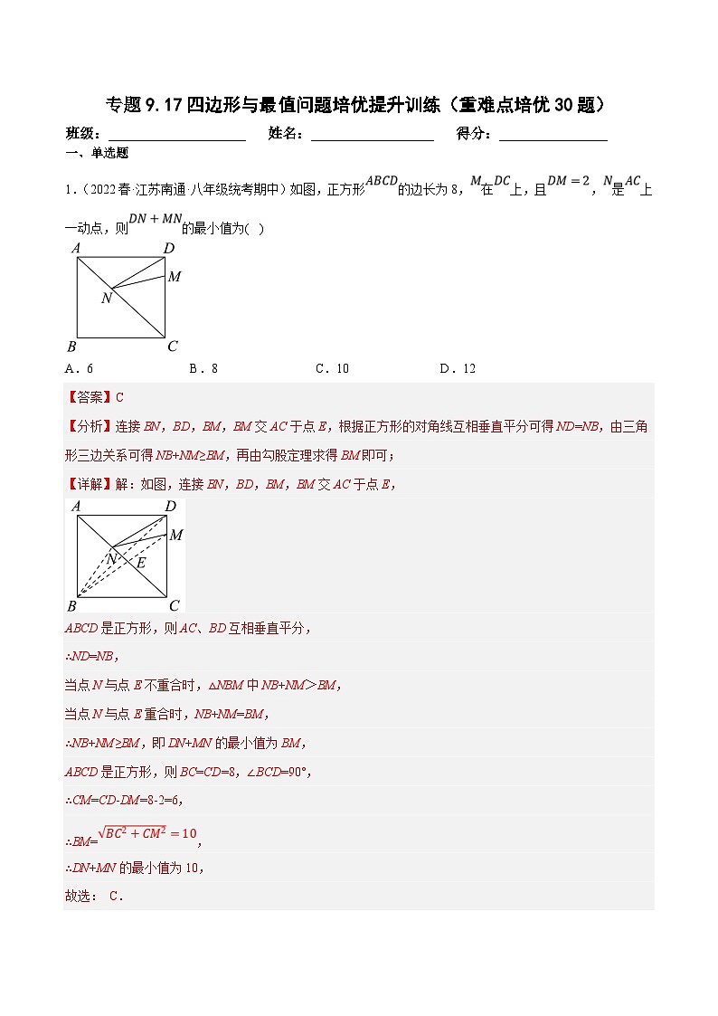 苏科版数学八下培优专项提升训练专题9.17四边形与最值问题（解析版）第1页