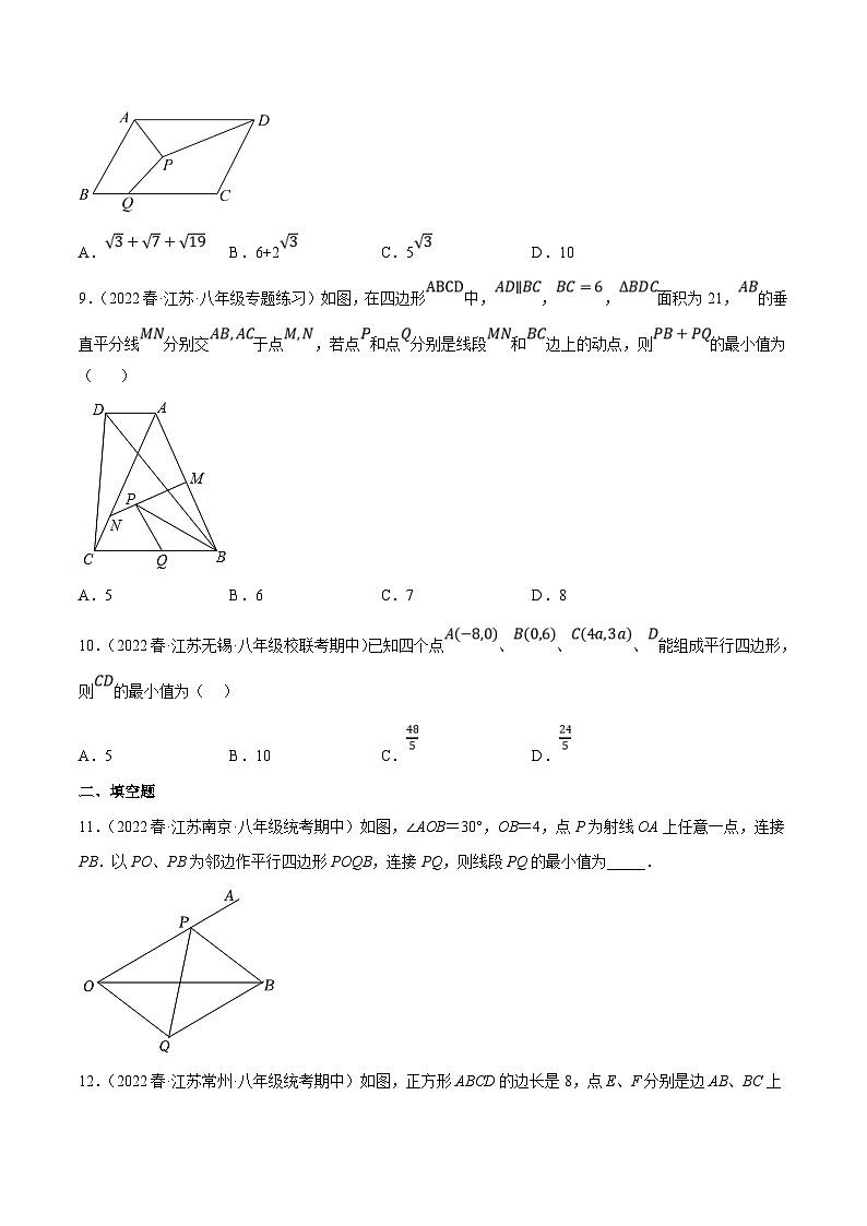 苏科版数学八下培优专项提升训练专题9.17四边形与最值问题（原卷版）第3页