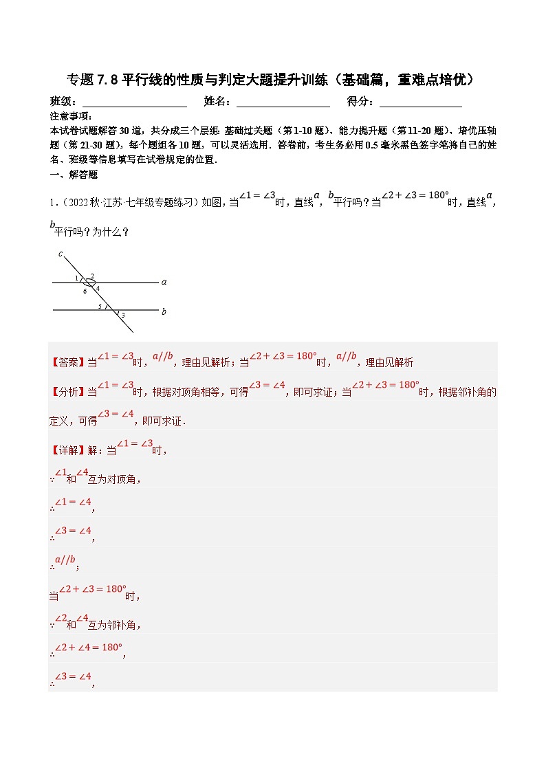 苏科版数学七下培优提升训练专题7.8平行线的性质与判定大题提升训练（基础篇）（解析版）第1页