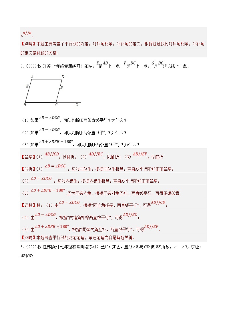 苏科版数学七下培优提升训练专题7.8平行线的性质与判定大题提升训练（基础篇）（解析版）第2页