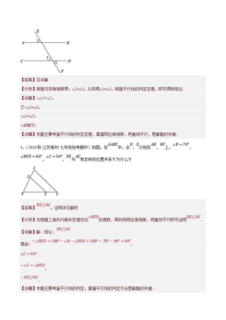 苏科版数学七下培优提升训练专题7.8平行线的性质与判定大题提升训练（基础篇）（解析版）第3页