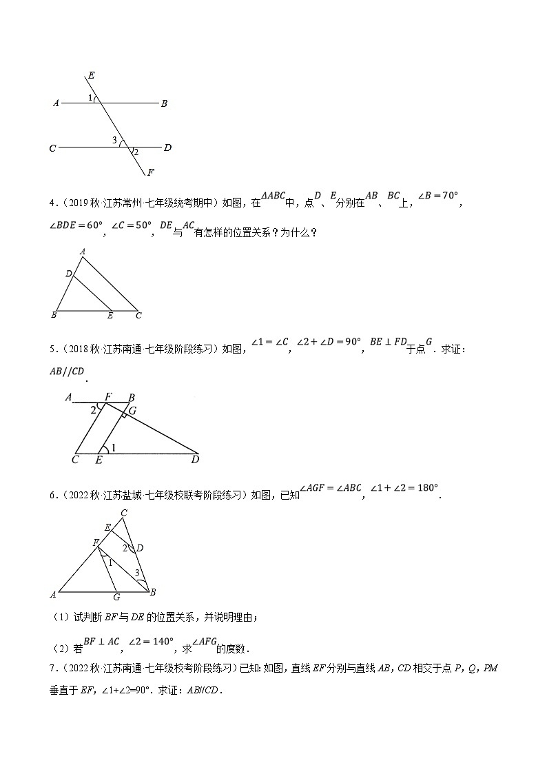 苏科版数学七下培优提升训练专题7.8平行线的性质与判定大题提升训练（基础篇）（原卷版）第2页