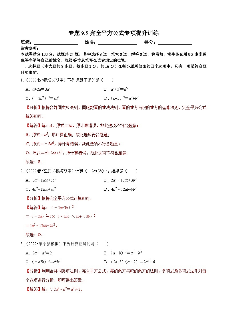 苏科版数学七下培优提升训练专题9.5完全平方公式（解析版）第1页