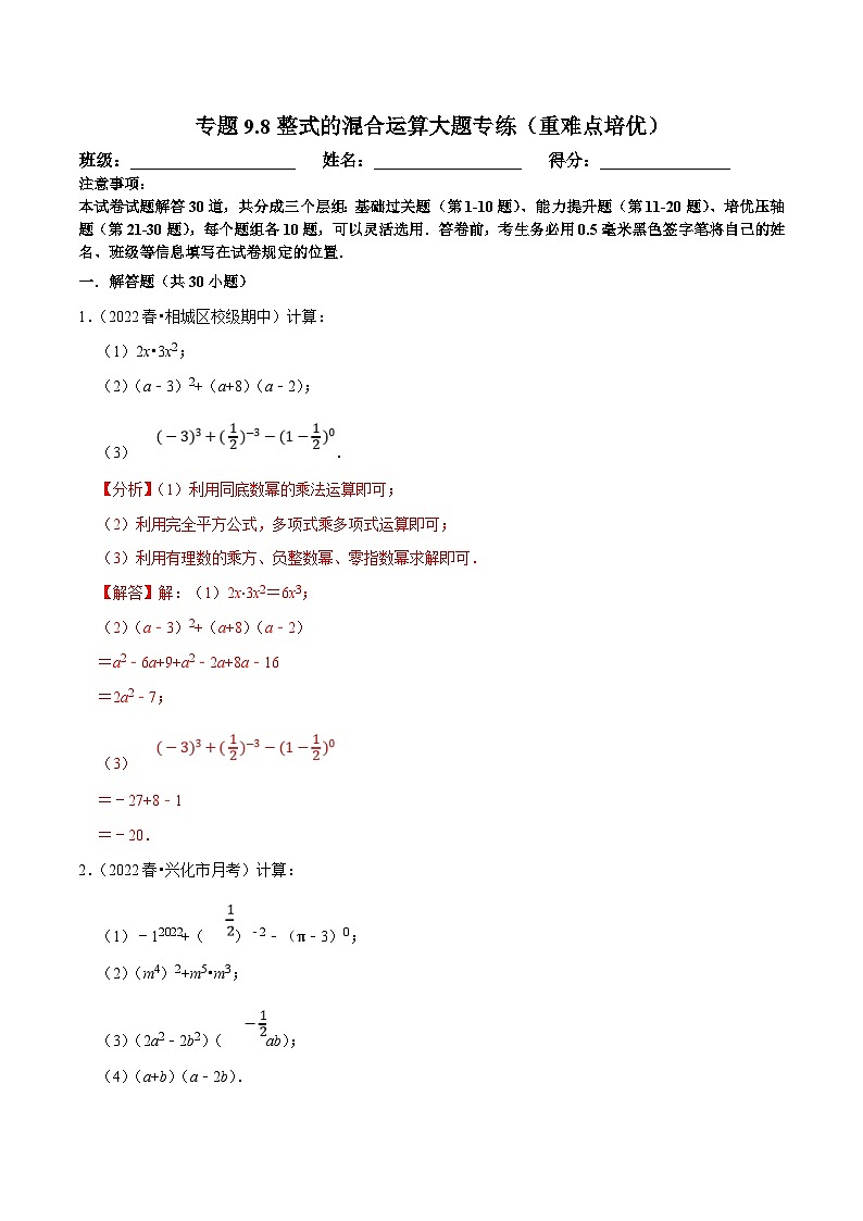 苏科版数学七下培优提升训练专题9.8整式的混合运算大题专练（解析版）第1页