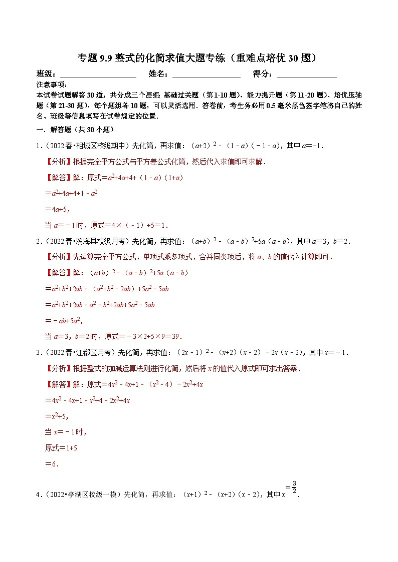 苏科版数学七下培优提升训练专题9.9整式的化简求值大题专练（解析版）第1页