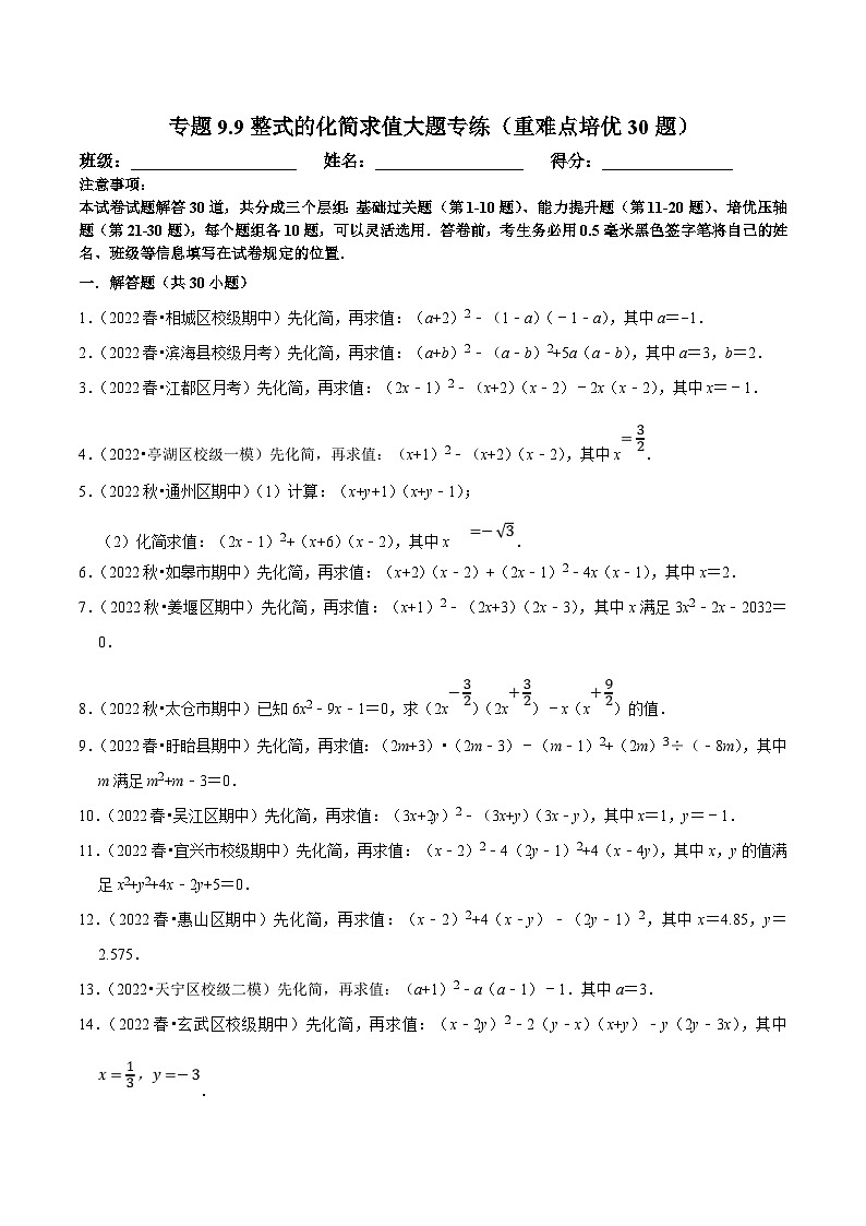 苏科版数学七下培优提升训练专题9.9整式的化简求值大题专练（原卷版）第1页