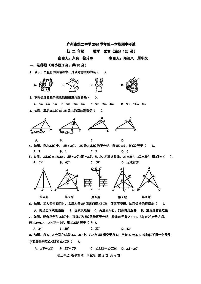 广东省广州市第二中学2024-2025学年八年级上学期数学期中考试试卷第1页