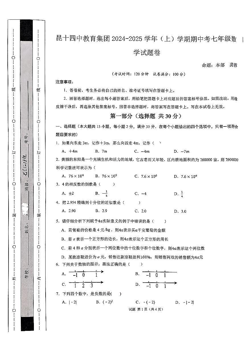 云南省昆明市第十四中学教育集团2024-2025学年上学期七年级数学期中试题第1页