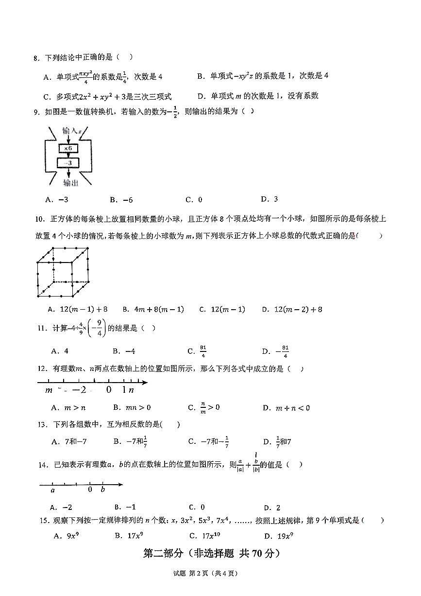 云南省昆明市第十四中学教育集团2024-2025学年上学期七年级数学期中试题第2页