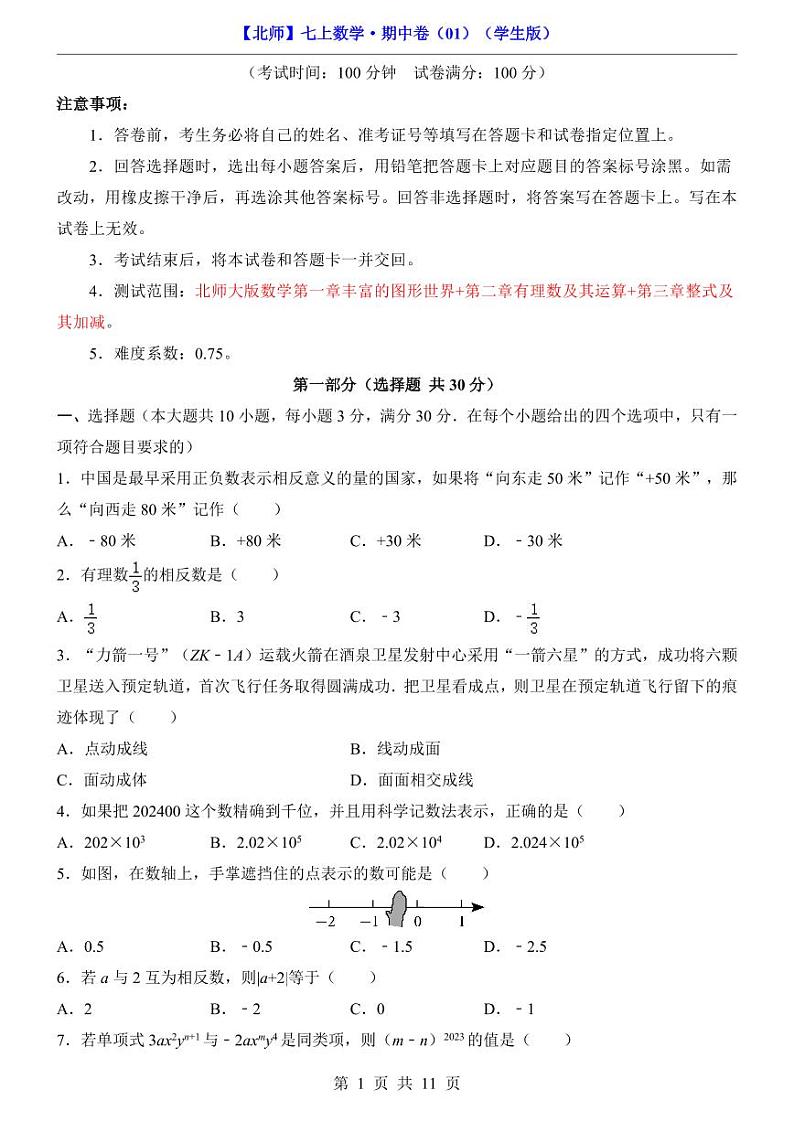 安徽省宿州市第十一中学2024-2025学年七年级上学期期中数学试题第1页