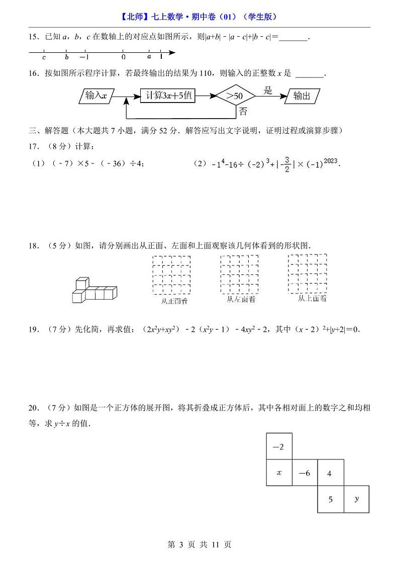 安徽省宿州市第十一中学2024-2025学年七年级上学期期中数学试题第3页