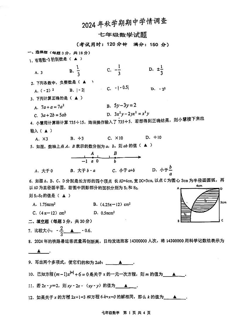 江苏省泰州中学附属初级中学2024-2025学年上学期七年级期中考试数学试卷第1页