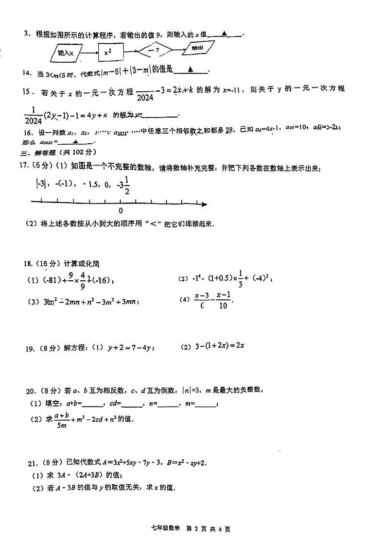 江苏省泰州中学附属初级中学2024-2025学年上学期七年级期中考试数学试卷第2页