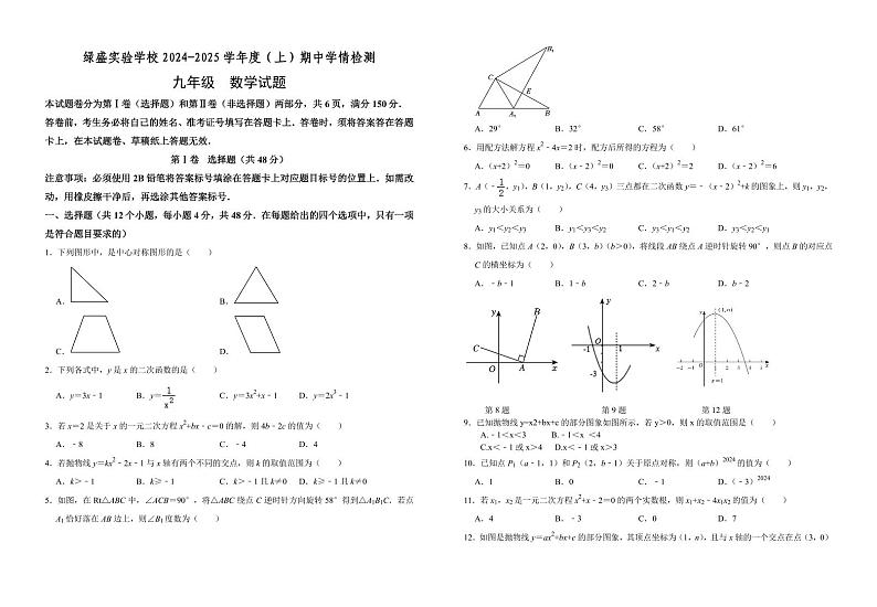 四川省自贡市绿盛实验学校2024-2025学年九年级上学期期中考试数学试题第1页